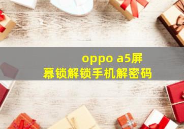 oppo a5屏幕锁解锁手机解密码